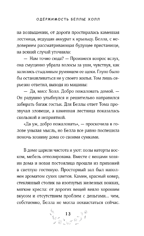 Художественная книга Like Book Одержимость Беллы Холл, твердая обложка (Тимофеева Алена) — фото 6