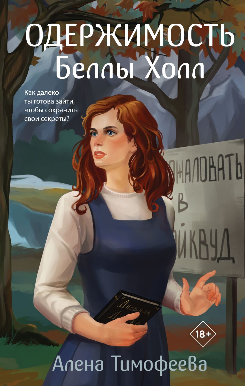 Художественная книга Like Book Одержимость Беллы Холл, твердая обложка (Тимофеева Алена)