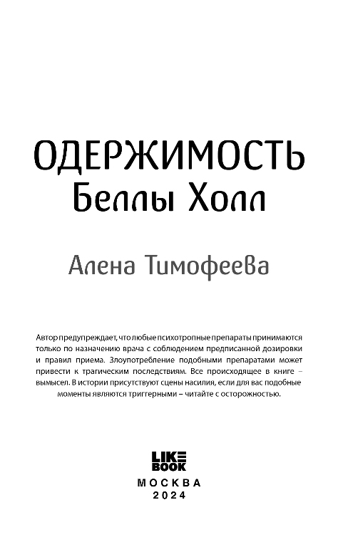 Художественная книга Like Book Одержимость Беллы Холл, твердая обложка (Тимофеева Алена) — фото 2