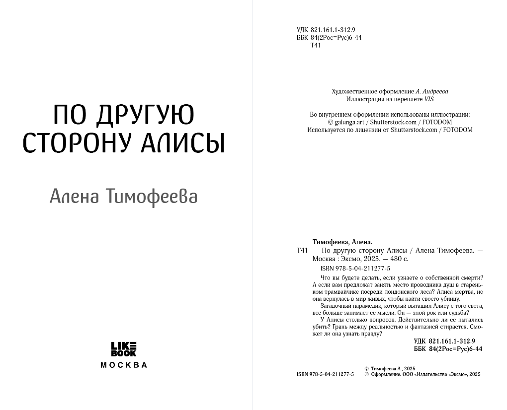 Художественная книга Like Book По другую сторону Алисы, твердая обложка (Тимофеева Алена) — фото 2