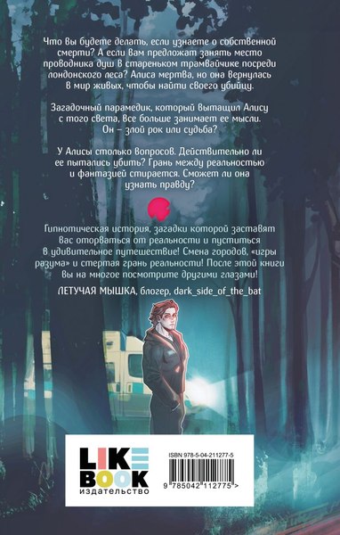 Книга Like Book По другую сторону Алисы, твердая обложка (Тимофеева Алена)