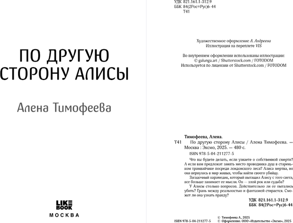 Книга Like Book По другую сторону Алисы, твердая обложка (Тимофеева Алена)