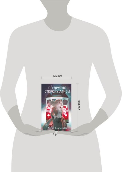 Книга Like Book По другую сторону Алисы, твердая обложка (Тимофеева Алена)