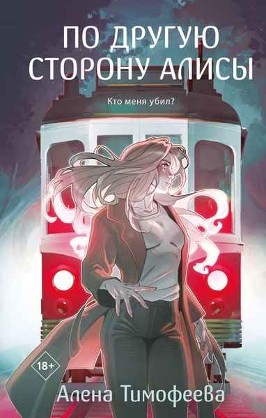 Книга Like Book По другую сторону Алисы, твердая обложка (Тимофеева Алена)