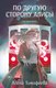 Книга Like Book По другую сторону Алисы, твердая обложка (Тимофеева Алена) - 