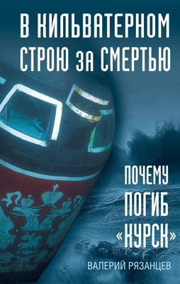 

Нехудожественная книга, В кильватерном строю за смертью