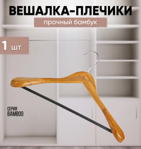 Деревянная вешалка-плечики Attribute Bamboo AHB211