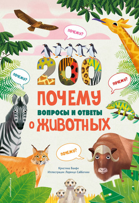 Энциклопедия Эксмо 200 вопросов и ответов о животных, твердая обложка (Банфи Кристина) -