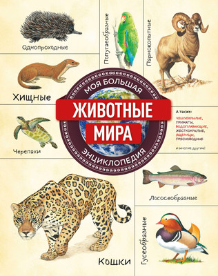 Энциклопедия Эксмо Животные мира. Моя большая энциклопедия, твердая обложка -