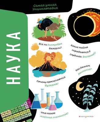 Энциклопедия Эксмо Наука. Самая умная энциклопедия, твердая обложка (Сонато Агнес) -