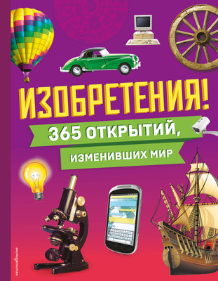 Энциклопедия Эксмо Изобретения! 365 открытий, изменивших мир, твердая обложка -