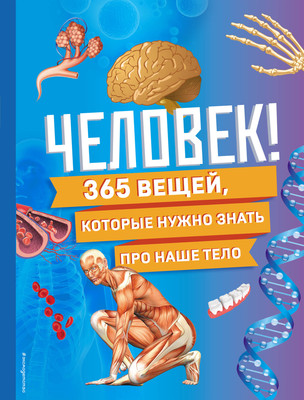 Энциклопедия Эксмо Человек! 365 вещей, которые нужно знать про наше тело -