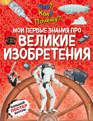 Энциклопедия Эксмо Что? Как? Почему? Мои первые знания про великие изобретения -