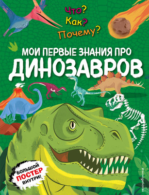 Энциклопедия Эксмо Что? Как? Почему? Мои первые знания про динозавров -