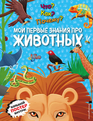 Энциклопедия Эксмо Что? Как? Почему? Мои первые знания про животных -