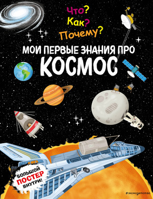 Энциклопедия Эксмо Что? Как? Почему? Мои первые знания про космос, твердая обложка -