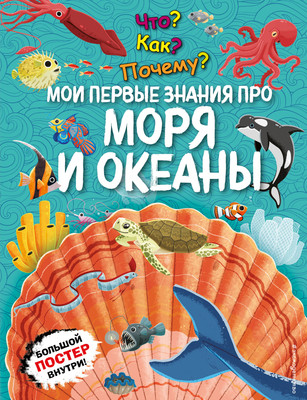 Энциклопедия Эксмо Что? Как? Почему? Мои первые знания про моря и океаны -