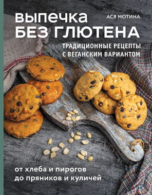 Книга ХлебСоль Выпечка без глютена, твердая обложка (Мотина Ася) -
