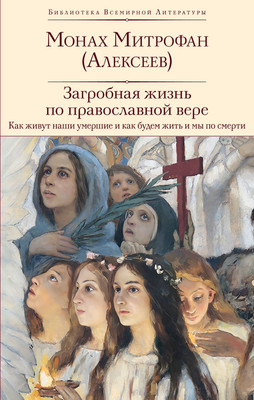 

Книга, Загробная жизнь по православной вере, твердая обложка