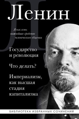 

Книга, Владимир Ленин. Государство и революция. Что делать