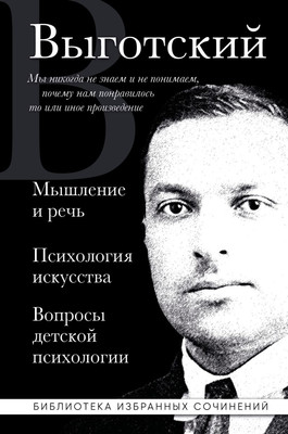 

Книга, Мышление и речь, Психология искусства, твердая обложка