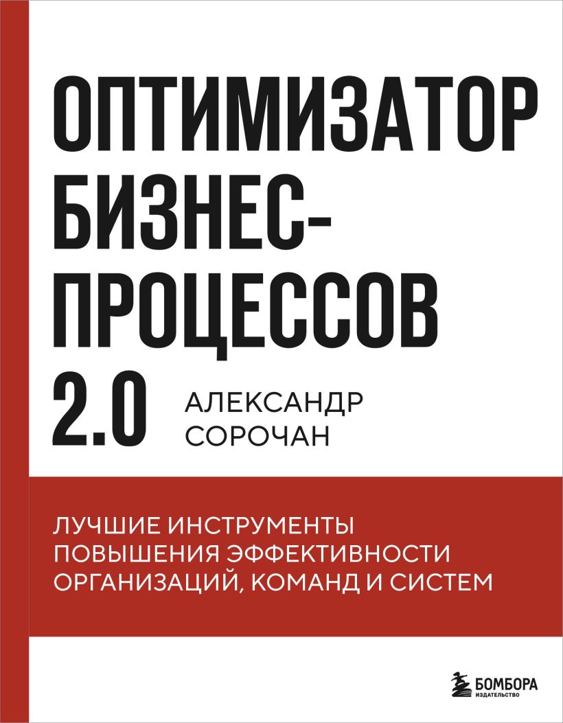 Книга Бомбора Оптимизатор бизнес-процессов 2.0, твердая обложка (Сорочан Александр)