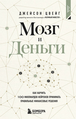 Книга Бомбора Мозг и Деньги, мягкая обложка (Цвейг Джейсон) - 