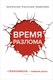 Книга Бомбора Время разлома. Технониколь — главная роль, твердая обложка (Колесников Сергей и др. 9785042009396) - 