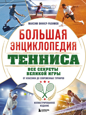 Энциклопедия Бомбора Большая энциклопедия тенниса, твердая обложка (Виннер-Рахимов Максим) -