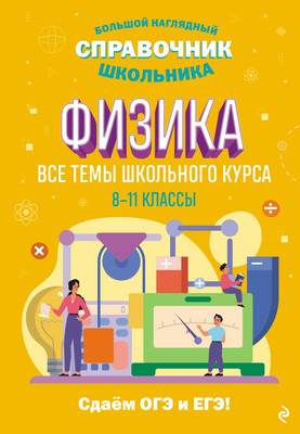 Учебное пособие Эксмо Физика, твердая обложка (Вахнина Светлана) - 