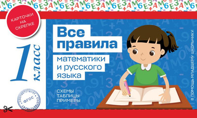 Учебное пособие Эксмо Все правила математики и русского языка. 1 класс, мягкая обложка - 