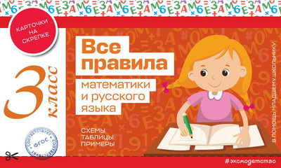 

Учебное пособие, Все правила математики и русского языка. 3 класс, мягкая обложка