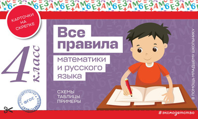 

Учебное пособие, Все правила математики и русского языка. 4 класс, мягкая обложка