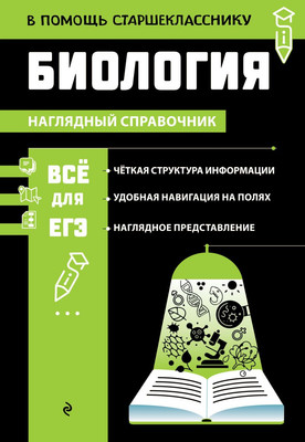 Учебное пособие Эксмо Биология, мягкая обложка (Мазур Оксана) - 