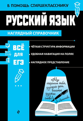 Учебное пособие Эксмо Русский язык, мягкая обложка (Маханова Елена) -