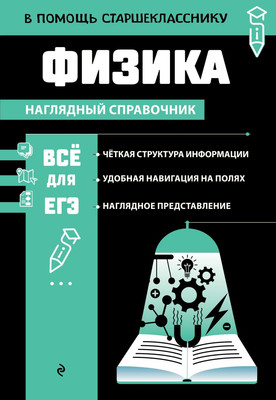 Учебное пособие Эксмо Физика, мягкая обложка (Вахнина Светлана) -