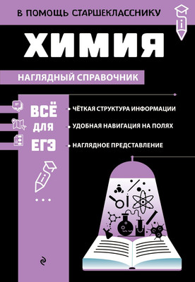 Учебное пособие Эксмо Химия, мягкая обложка (Жуляева Таисия) - 