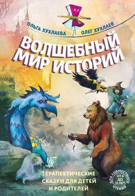 

Книга, Волшебный мир историй, твердая обложка