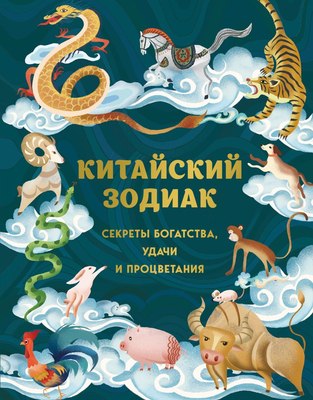 

Книга, Китайский зодиак, твердая обложка