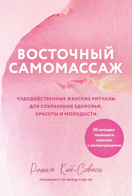 

Книга, Восточный самомассаж, мягкая обложка