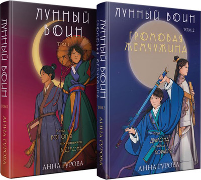 

Набор книг, Лунный воин. Громовая жемчужина, твердая обложка