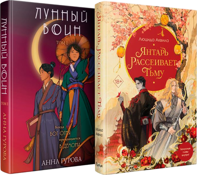 

Набор книг, Лунный воин. Янтарь рассеивает тьму, твердая обложка