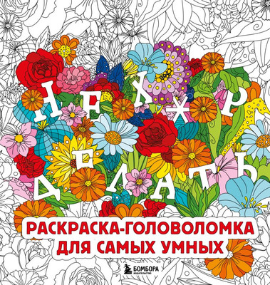 

Раскраска-антистресс, Нех*р делать. Раскраска-головоломка для самых умных