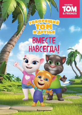 Книга Эксмо Говорящий Том и Друзья. Вместе навсегда! (твердая обложка) - 