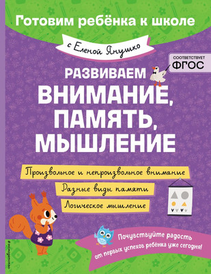 Развивающая книга Эксмо Развиваем внимание, память, мышление, мягкая обложка (Янушко Елена) - 