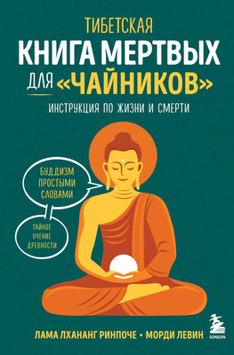 

Книга, Тибетская книга мертвых для чайников, твердая обложка
