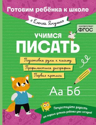 Учебное пособие Эксмо Учимся писать, мягкая обложка (Янушко Елена) -