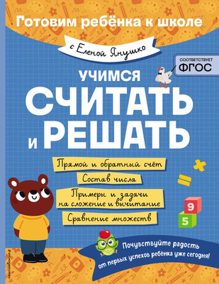 Учебное пособие Эксмо Учимся считать и решать, мягкая обложка (Янушко Елена) -