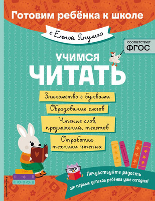 Учебное пособие Эксмо Учимся читать, мягкая обложка (Янушко Елена) - 