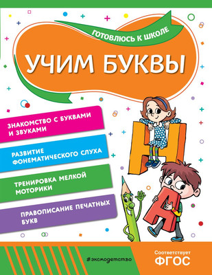 Учебное пособие Эксмо Учим буквы, мягкая обложка (Горохова Анна, Волох Алла) -